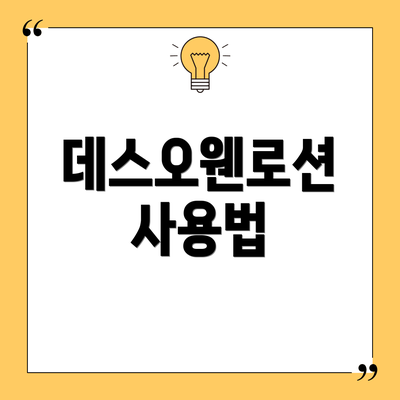 데스오웬로션 사용법