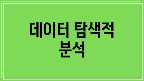 데이터 탐색적 분석
