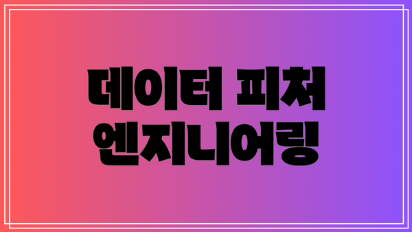 데이터 피처 엔지니어링