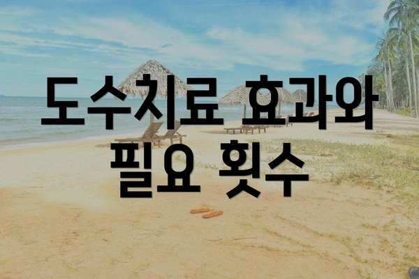 도수치료 효과와 필요 횟수