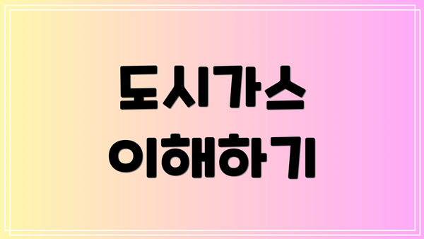 도시가스 이해하기