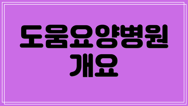 도움요양병원 개요