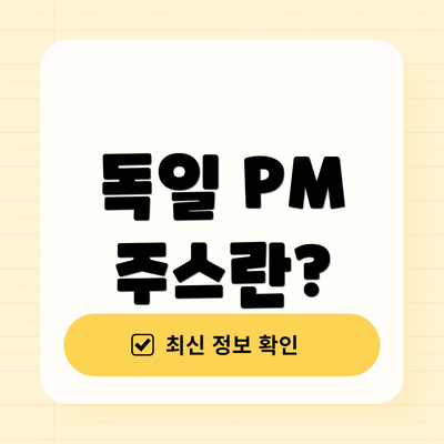 독일 PM 주스란?