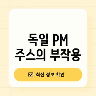 독일 PM 주스의 부작용