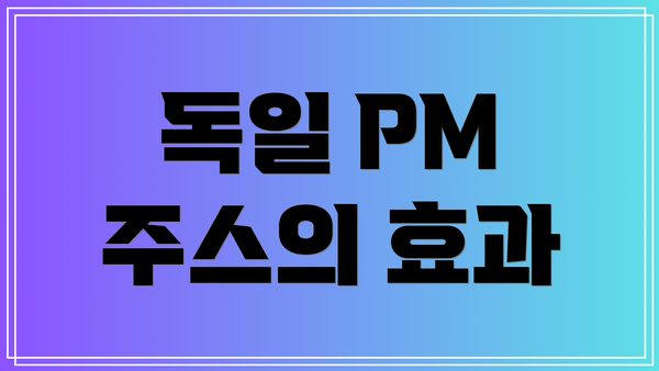 독일 PM 주스의 효과