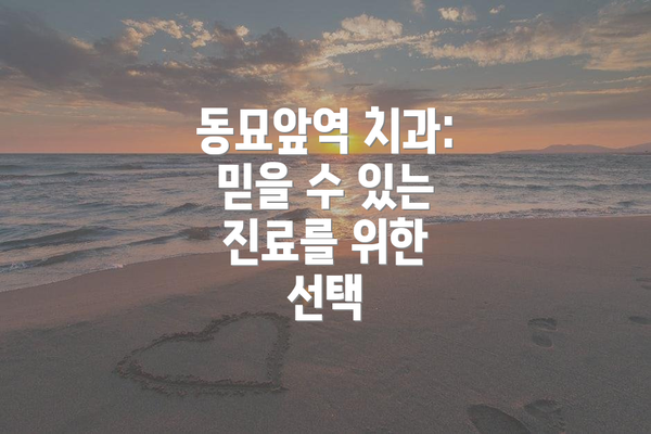 동묘앞역 치과: 믿을 수 있는 진료를 위한 선택