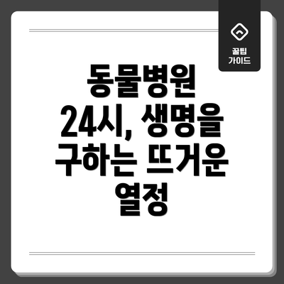 동물병원 24시, 생명을 구하는 뜨거운 열정