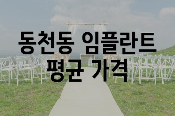 동천동 임플란트 평균 가격