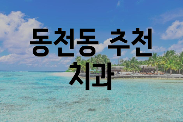 동천동 추천 치과