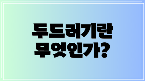 두드러기란 무엇인가?