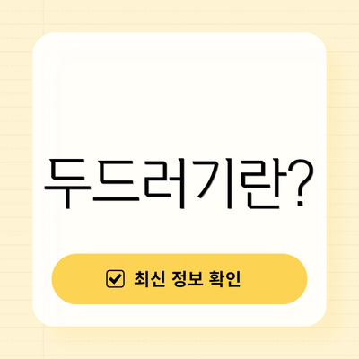 두드러기란?