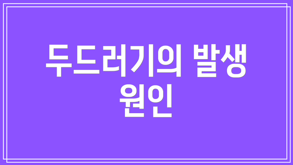 두드러기의 발생 원인
