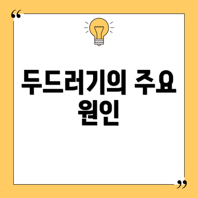 두드러기의 주요 원인