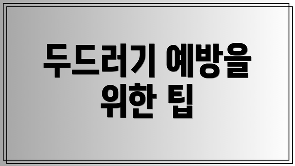 두드러기 예방을 위한 팁