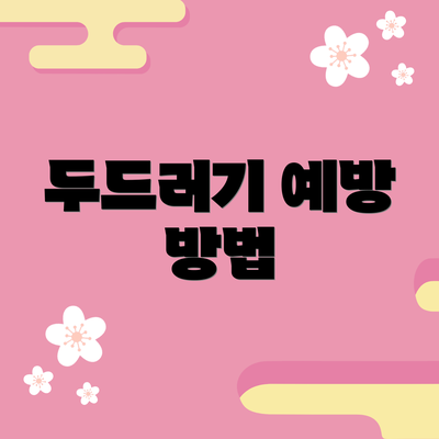 두드러기 예방 방법