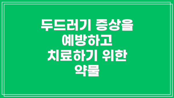 두드러기 증상을 예방하고 치료하기 위한 약물