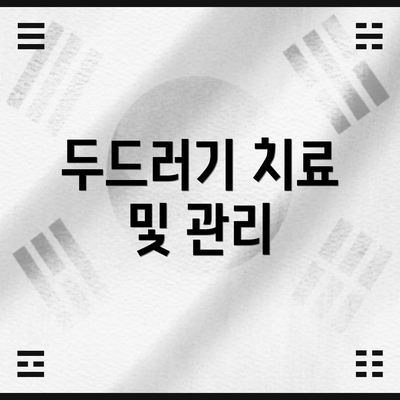 두드러기 치료 및 관리