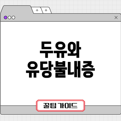 두유와 유당불내증