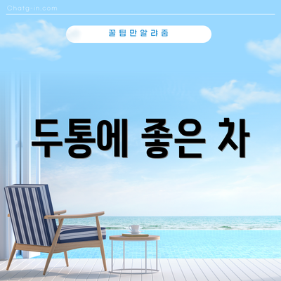 두통에 좋은 차