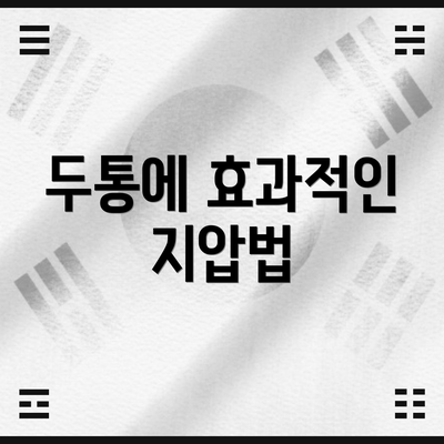 두통에 효과적인 지압법