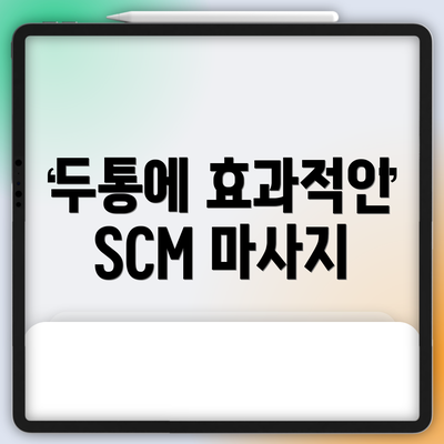 두통에 효과적인 SCM 마사지