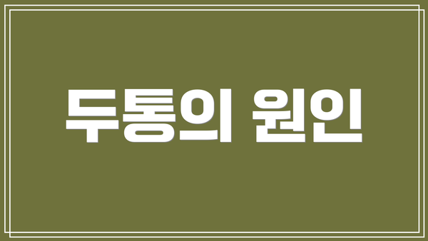 두통의 원인
