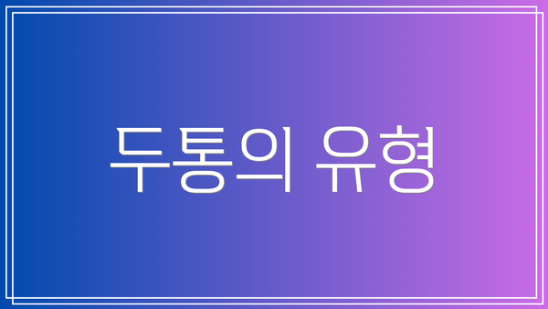 두통의 유형