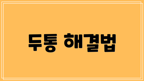 두통 해결법