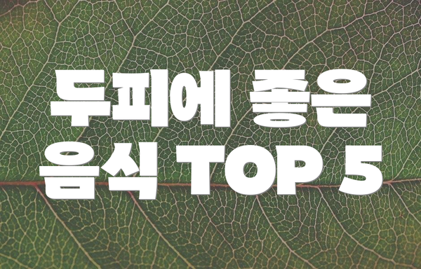 두피에 좋은 음식 TOP 5