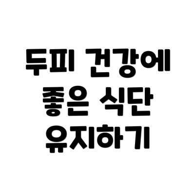 두피 건강에 좋은 식단 유지하기
