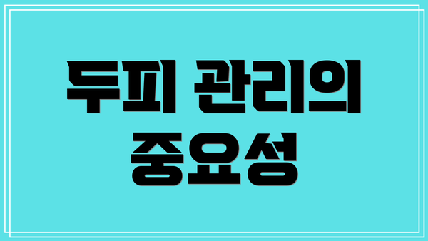 두피 관리의 중요성