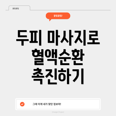 두피 마사지로 혈액순환 촉진하기