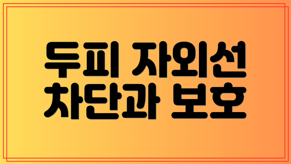 두피 자외선 차단과 보호