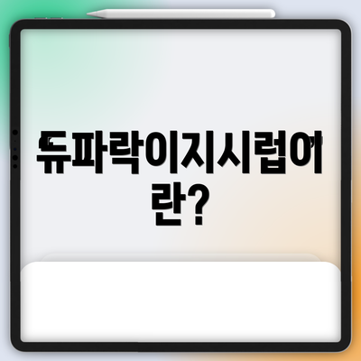 듀파락이지시럽이란?