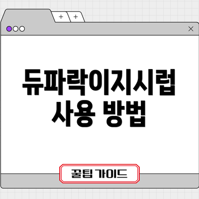 듀파락이지시럽 사용 방법