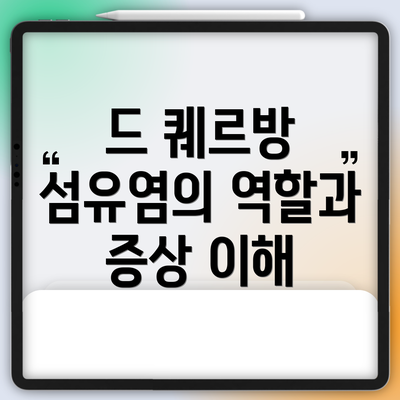 드 퀘르방 섬유염의 역할과 증상 이해