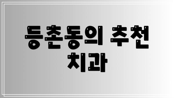 등촌동의 추천 치과