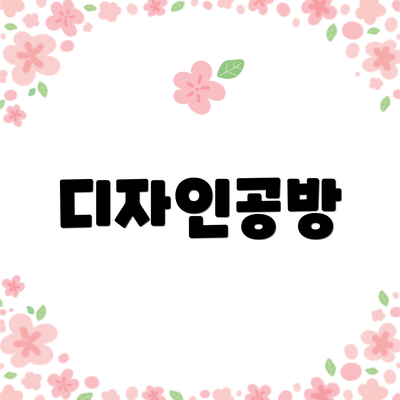 디자인공방