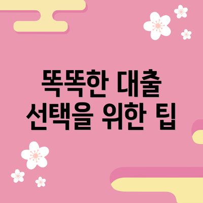 똑똑한 대출 선택을 위한 팁