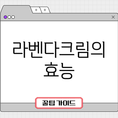 라벤다크림의 효능