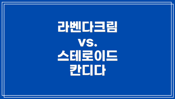 라벤다크림 vs. 스테로이드 칸디다