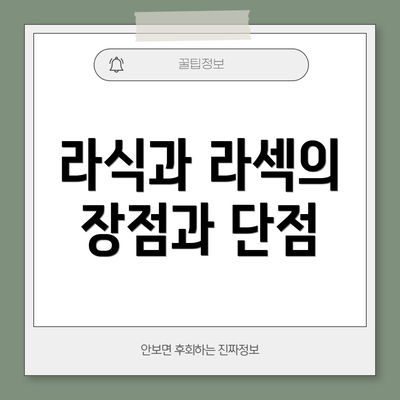 라식과 라섹의 장점과 단점