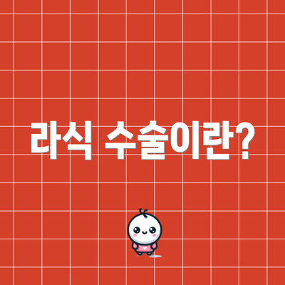 라식 수술이란?