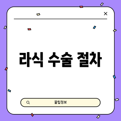 라식 수술 절차