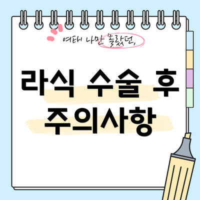 라식 수술 후 주의사항