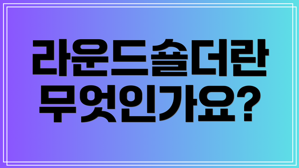 라운드숄더란 무엇인가요?
