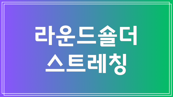 라운드숄더 스트레칭