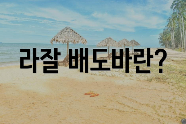 라잘 배도바란?