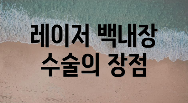 레이저 백내장 수술의 장점