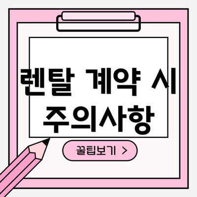 렌탈 계약 시 주의사항